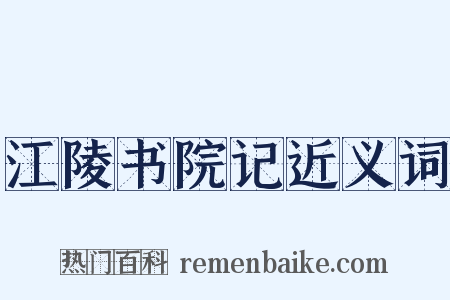 江陵书院记近义词是什么意思的图片